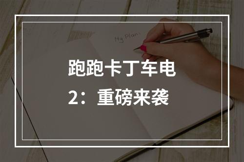 跑跑卡丁车电2：重磅来袭