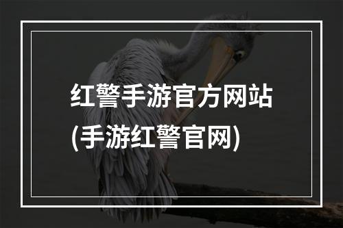 红警手游官方网站(手游红警官网)