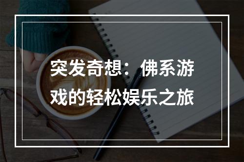 突发奇想：佛系游戏的轻松娱乐之旅