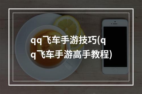 qq飞车手游技巧(qq飞车手游高手教程)