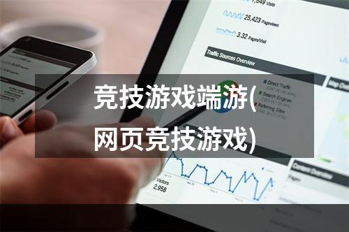 竞技游戏端游(网页竞技游戏)