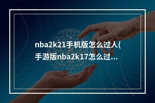 nba2k21手机版怎么过人(手游版nba2k17怎么过人)