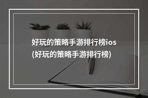 好玩的策略手游排行榜ios(好玩的策略手游排行榜)