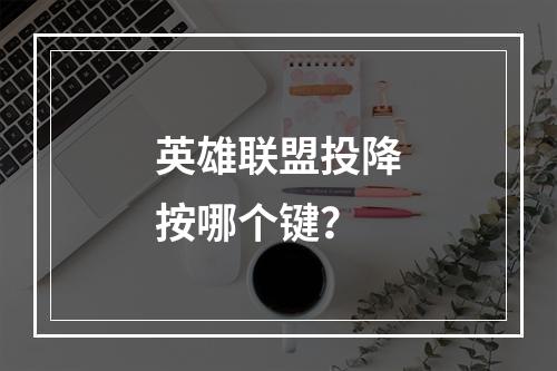 英雄联盟投降按哪个键？