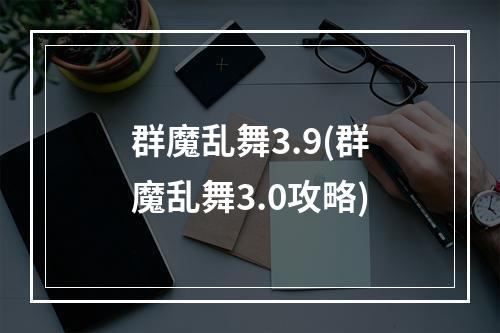 群魔乱舞3.9(群魔乱舞3.0攻略)