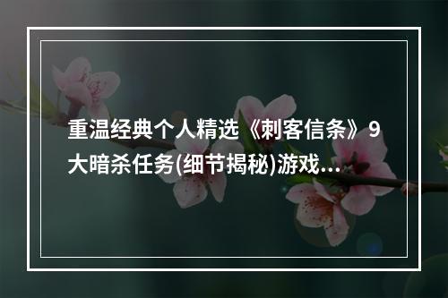 重温经典个人精选《刺客信条》9大暗杀任务(细节揭秘)游戏文章