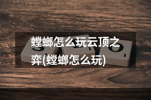 螳螂怎么玩云顶之弈(螳螂怎么玩)