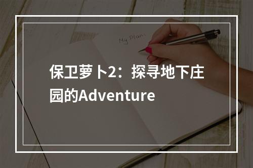 保卫萝卜2：探寻地下庄园的Adventure