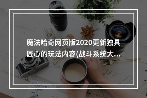 魔法哈奇网页版2020更新独具匠心的玩法内容(战斗系统大更新打破传统的战斗方式)