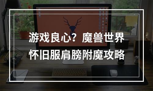 游戏良心？魔兽世界怀旧服肩膀附魔攻略