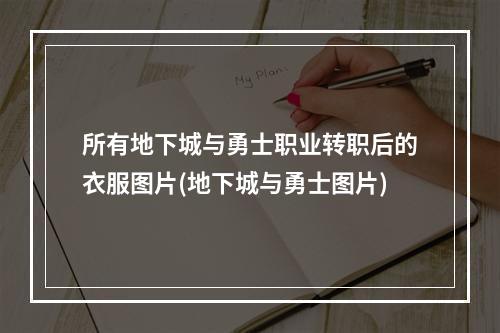 所有地下城与勇士职业转职后的衣服图片(地下城与勇士图片)