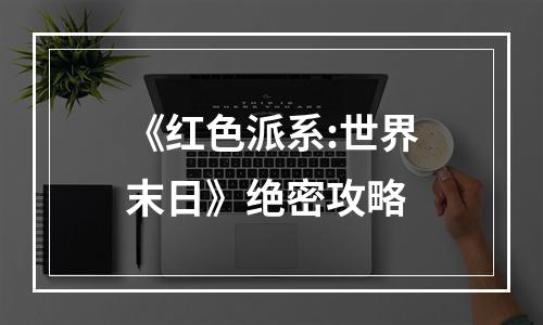 《红色派系:世界末日》绝密攻略