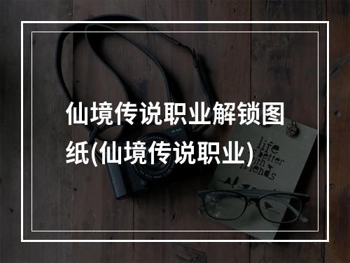 仙境传说职业解锁图纸(仙境传说职业)