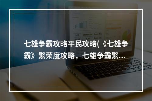 七雄争霸攻略平民攻略(《七雄争霸》繁荣度攻略，七雄争霸繁荣度获得方式 繁荣)