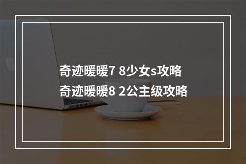 奇迹暖暖7 8少女s攻略 奇迹暖暖8 2公主级攻略