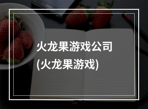 火龙果游戏公司(火龙果游戏)