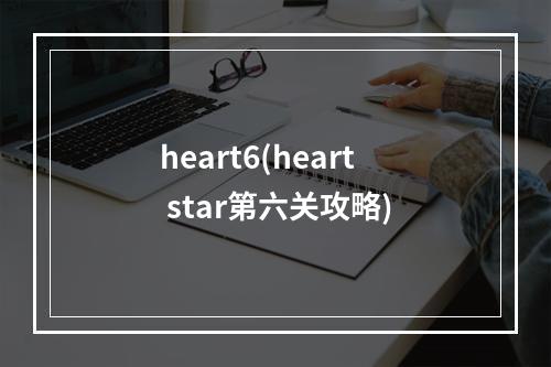 heart6(heart star第六关攻略)