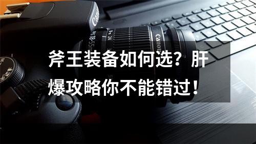 斧王装备如何选？肝爆攻略你不能错过！