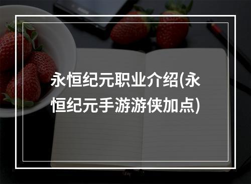 永恒纪元职业介绍(永恒纪元手游游侠加点)