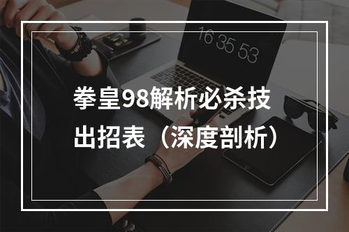 拳皇98解析必杀技出招表（深度剖析）