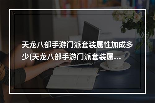 天龙八部手游门派套装属性加成多少(天龙八部手游门派套装属性加成)