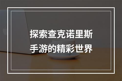 探索查克诺里斯手游的精彩世界