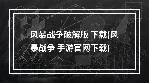 风暴战争破解版 下载(风暴战争 手游官网下载)