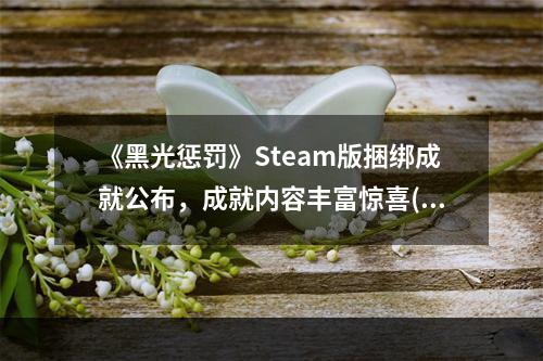 《黑光惩罚》Steam版捆绑成就公布，成就内容丰富惊喜(《黑光惩罚》Steam版捆绑成就，为玩家带来更多探索乐趣)