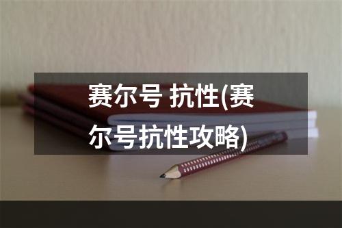 赛尔号 抗性(赛尔号抗性攻略)