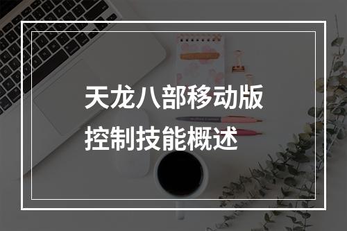 天龙八部移动版控制技能概述