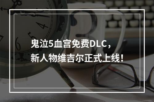 鬼泣5血宫免费DLC，新人物维吉尔正式上线！