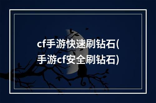 cf手游快速刷钻石(手游cf安全刷钻石)