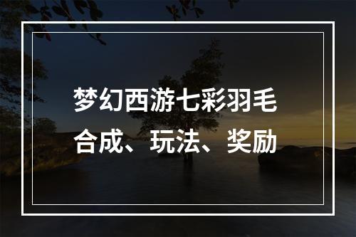 梦幻西游七彩羽毛 合成、玩法、奖励