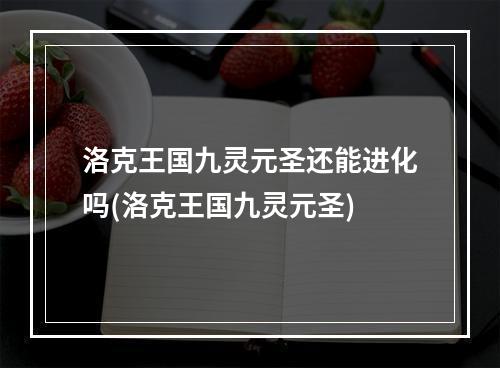 洛克王国九灵元圣还能进化吗(洛克王国九灵元圣)