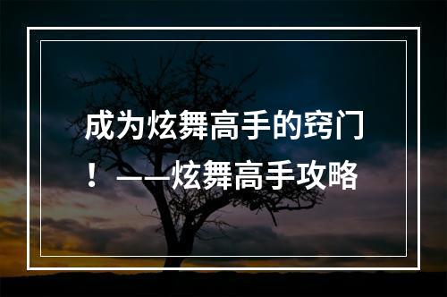 成为炫舞高手的窍门！——炫舞高手攻略