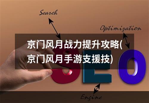 京门风月战力提升攻略(京门风月手游支援技)