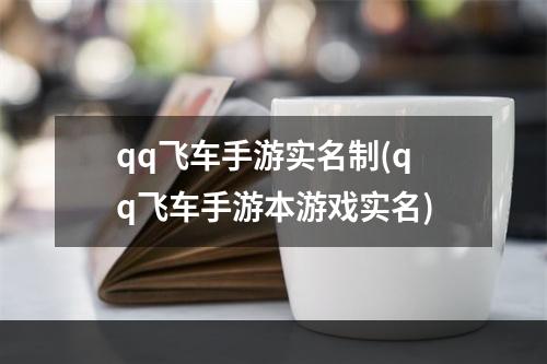 qq飞车手游实名制(qq飞车手游本游戏实名)