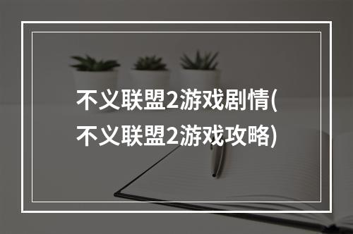 不义联盟2游戏剧情(不义联盟2游戏攻略)