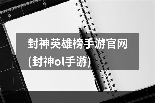 封神英雄榜手游官网(封神ol手游)