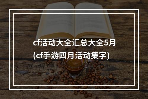 cf活动大全汇总大全5月(cf手游四月活动集字)