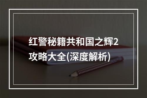 红警秘籍共和国之辉2攻略大全(深度解析)