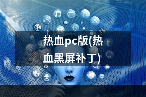 热血pc版(热血黑屏补丁)