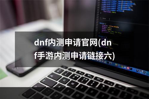 dnf内测申请官网(dnf手游内测申请链接六)