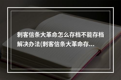 刺客信条大革命怎么存档不能存档解决办法(刺客信条大革命存档)