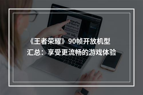 《王者荣耀》90帧开放机型汇总：享受更流畅的游戏体验