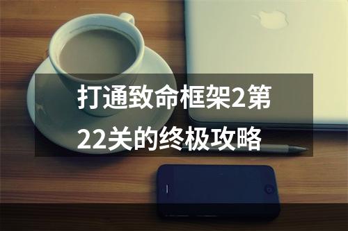 打通致命框架2第22关的终极攻略