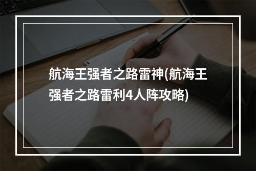 航海王强者之路雷神(航海王强者之路雷利4人阵攻略)