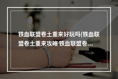 铁血联盟卷土重来好玩吗(铁血联盟卷土重来攻略 铁血联盟卷土重来等级)