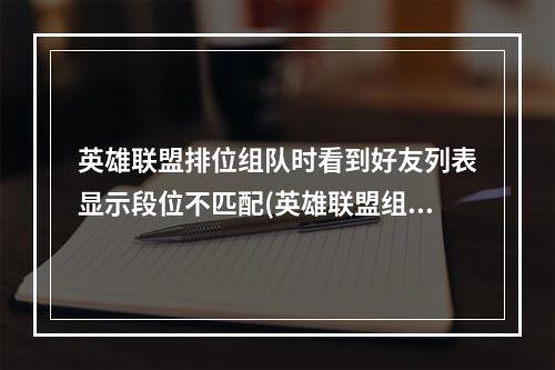 英雄联盟排位组队时看到好友列表显示段位不匹配(英雄联盟组队)