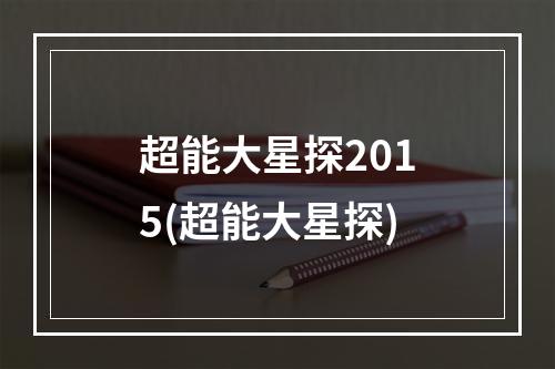 超能大星探2015(超能大星探)